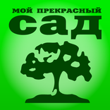 ”Moj Prekrasnyj Sad