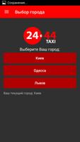 2444 такси Киев и Одесса Screenshot 1