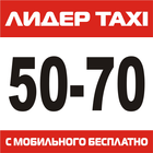Такси 5070 Харьков онлайн icon