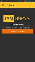 Такси Вираж Одесса, Днепр, Кие capture d'écran 3