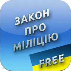 Про Міліцію APK download