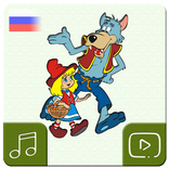 Русские народные сказки