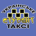 Украинское Студент Такси
