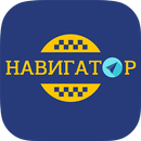 Такси Навигатор APK