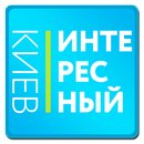 Интересный Киев APK