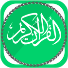 آیکون‌ القرآن الكريم كامل بدون انترنت