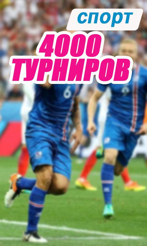 Фаворит Спорт For Android - APK Download