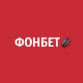 Фонбет