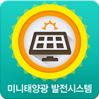 미니태양광발전시스템 icon