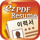 ezPDF PDF 전자서식 기반 이력서 icono