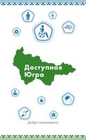 Доступная Югра Affiche