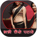 APK Bhabhi Patane Ke Tips / भाभी पटाने के तरीके