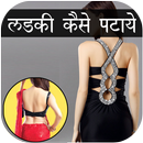 Ladki Patane Ke Tarike APK