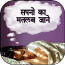 Sapno Ka Matlab (Hindi) APK