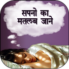 Sapno Ka Matlab (Hindi) icon