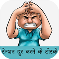 Tension Dur Karne ke Upay