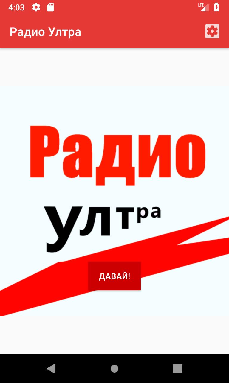 Радио Ултра for Android - APK Download