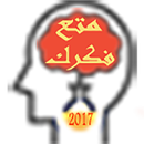متع فكرك APK
