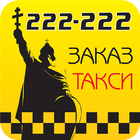 Такси Альянс 222222 Белгород icon
