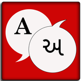 English To Gujarati Dictionary icon