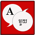 English To Khmer Dictionary 아이콘