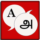 English To Tamil Dictionary icône