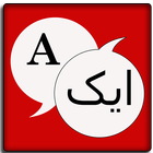 English To Urdu Dictionary icono