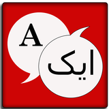 English To Urdu Dictionary icon