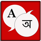 English Assamese Dictionary icon