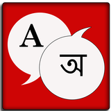 English Assamese Dictionary icône