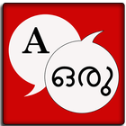 English Malayalam Dictionary أيقونة
