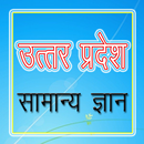 UP GK उत्तर प्रदेश जीके APK