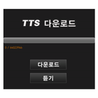유피맥스 TTS다운로드 icon