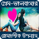 প্রেম-ভালবাসার রোমান্টিক উপন্যাস APK