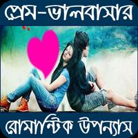 Poster প্রেম-ভালবাসার রোমান্টিক উপন্যাস