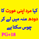 Mard Apni Aurat Ka Doodh