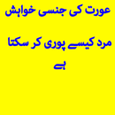 Aurat Ki Jinsi Khwahish APK