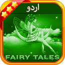 اردو پریوں کی کہانیاں(Urdu Fairy Tales) APK