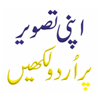 Apni Tasver Pe Urdu Likhe أيقونة