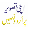 Apni Tasver Pe Urdu Likhe 图标 Apni Tasver Pe Urdu Likhe 图标