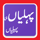 Urdu Paheliyan Largest Collection APK