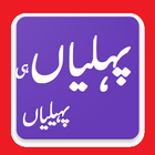 Urdu Paheliyan Largest Collection ikona