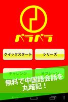 ペラペラ中国語（簡体＆繁体） poster