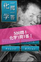 پوستر 無料500問！化学1問1答