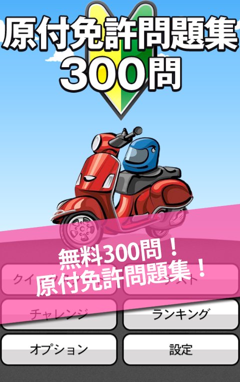 無料300問 原付免許問題集 For Android Apk Download