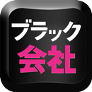 あなたはどこまで耐えられる！？ブラック会社診断 APK