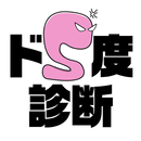 ドS診断～人間取扱い説明書～ APK