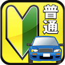 無料1000問！普通免許問題集 APK