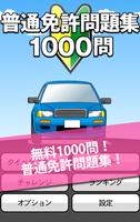 無料1000問！普通免許問題集 постер