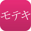 モテキ診断　人生で3回はくるといわれるモテ期！ APK